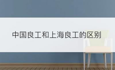 中国良工和上海良工的区别