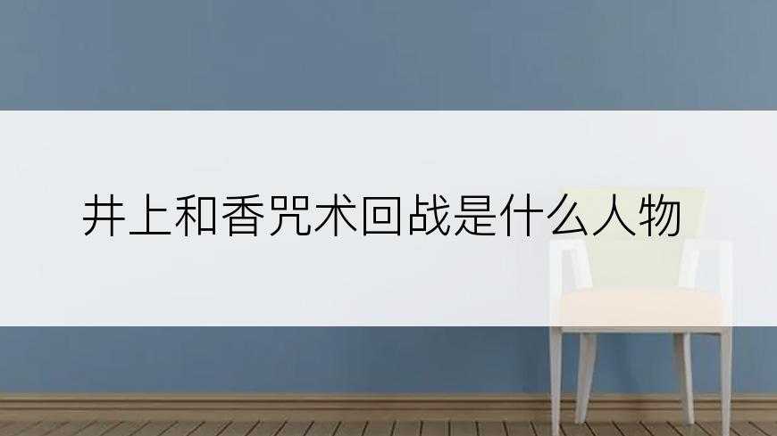 井上和香咒术回战是什么人物