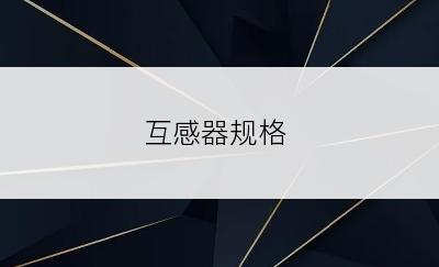 互感器规格
