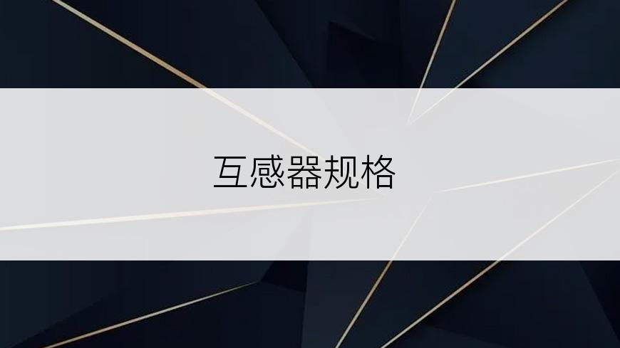 互感器规格