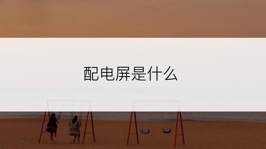 配电屏是什么