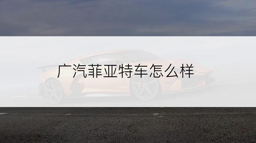 广汽菲亚特车怎么样