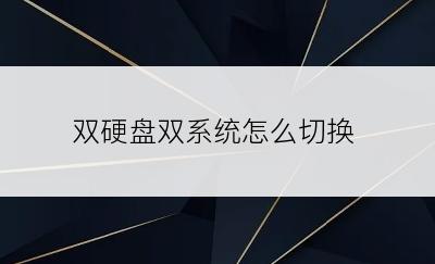 双硬盘双系统怎么切换