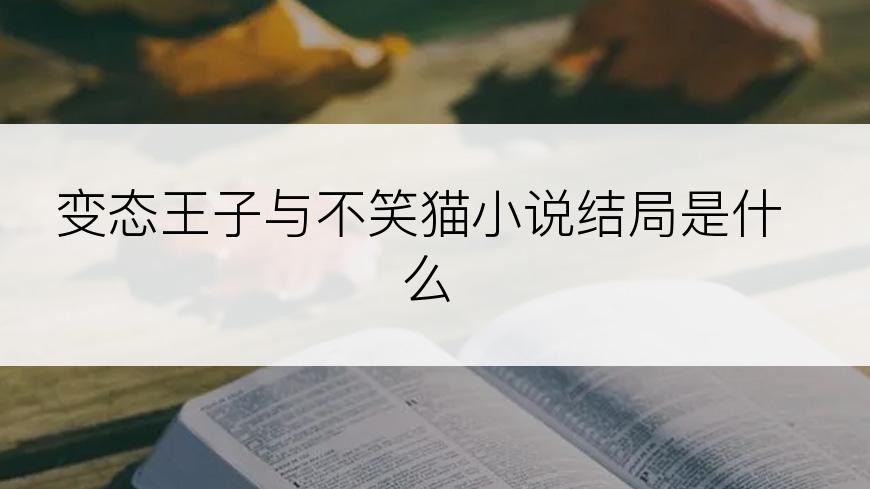 变态王子与不笑猫小说结局是什么
