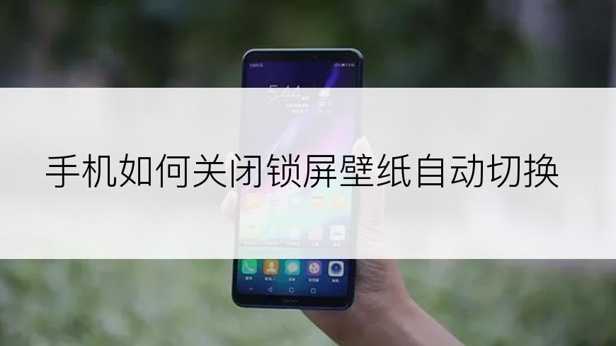 手机如何关闭锁屏壁纸自动切换