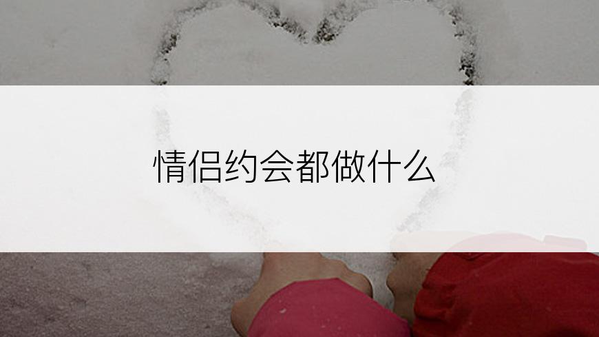 情侣约会都做什么