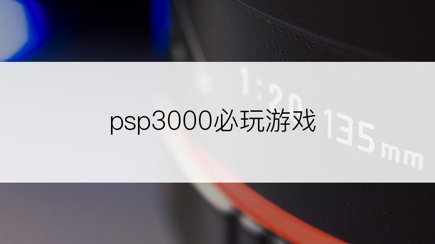 psp3000必玩游戏