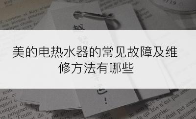 美的电热水器的常见故障及维修方法有哪些