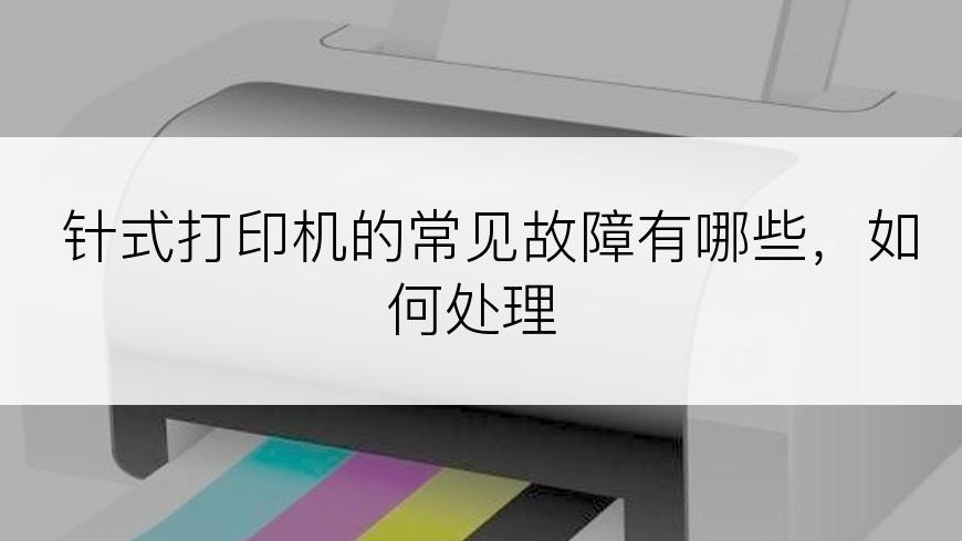 针式打印机的常见故障有哪些，如何处理