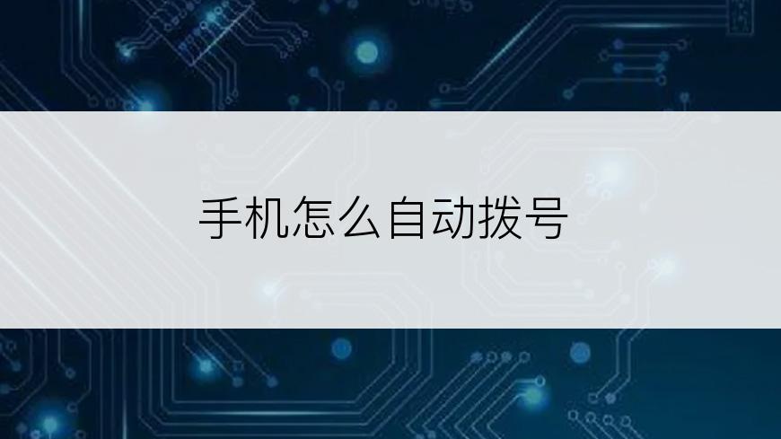 手机怎么自动拨号