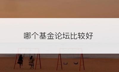 哪个基金论坛比较好
