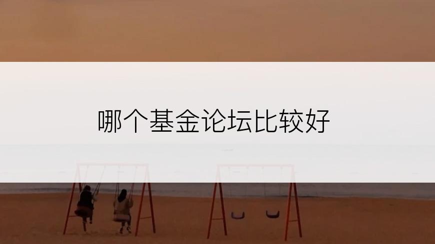 哪个基金论坛比较好