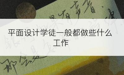 平面设计学徒一般都做些什么工作
