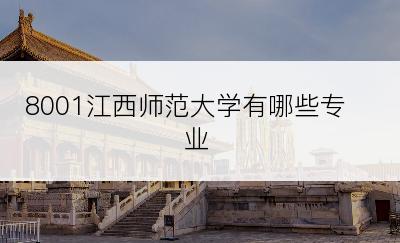 8001江西师范大学有哪些专业
