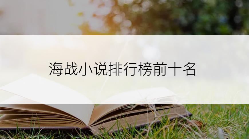 海战小说排行榜前十名