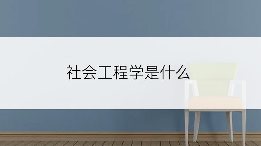社会工程学是什么