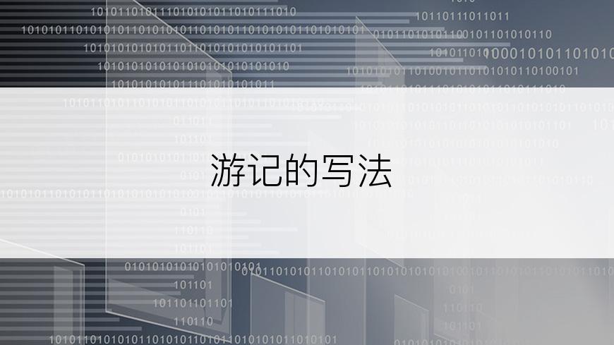 游记的写法