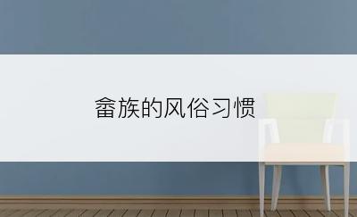 畲族的风俗习惯