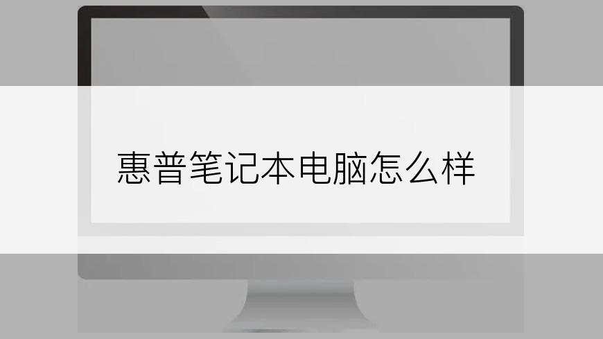 惠普笔记本电脑怎么样