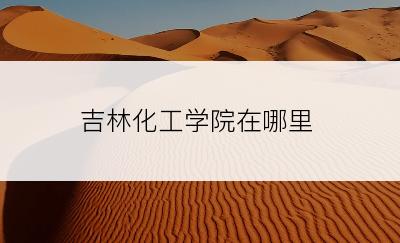 吉林化工学院在哪里