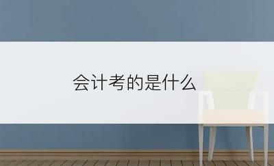 会计考的是什么