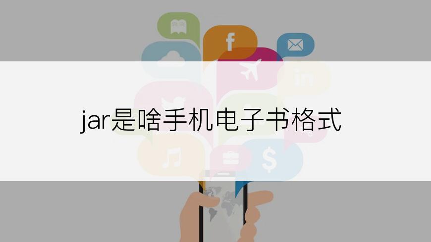 jar是啥手机电子书格式