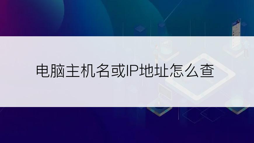 电脑主机名或IP地址怎么查