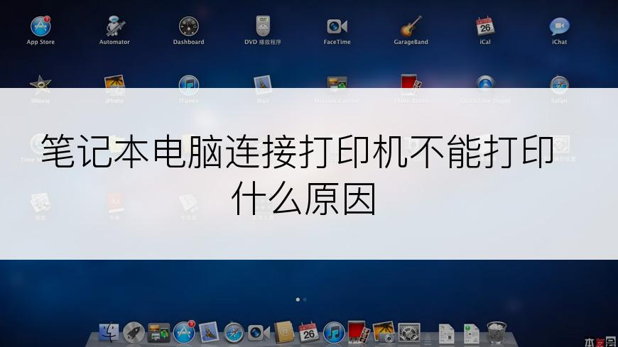 笔记本电脑连接打印机不能打印什么原因