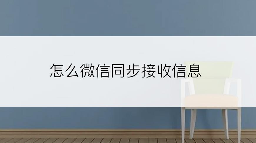 怎么微信同步接收信息