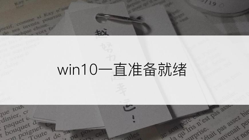 win10一直准备就绪