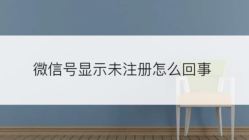 微信号显示未注册怎么回事