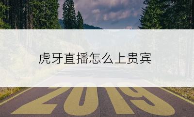 虎牙直播怎么上贵宾