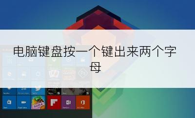 电脑键盘按一个键出来两个字母