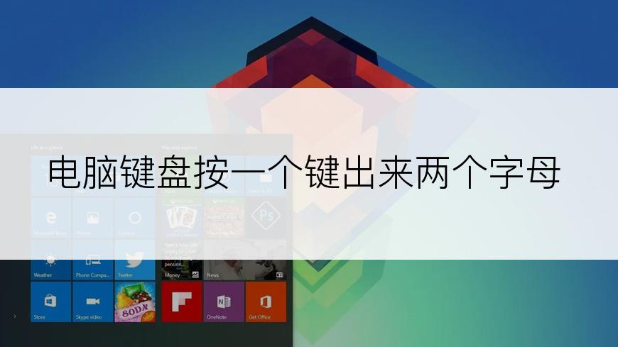 电脑键盘按一个键出来两个字母