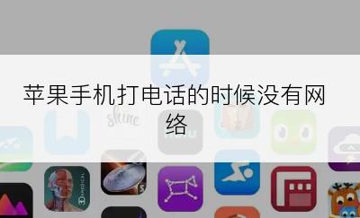 苹果手机打电话的时候没有网络