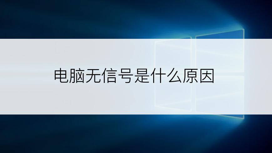 电脑无信号是什么原因