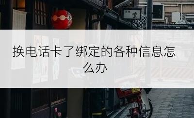 换电话卡了绑定的各种信息怎么办