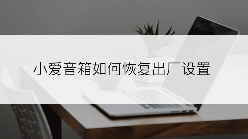 小爱音箱如何恢复出厂设置