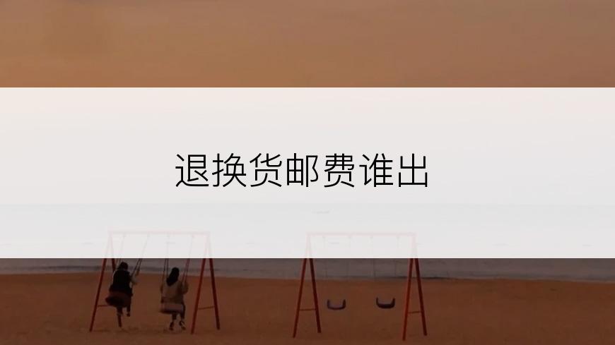 退换货邮费谁出