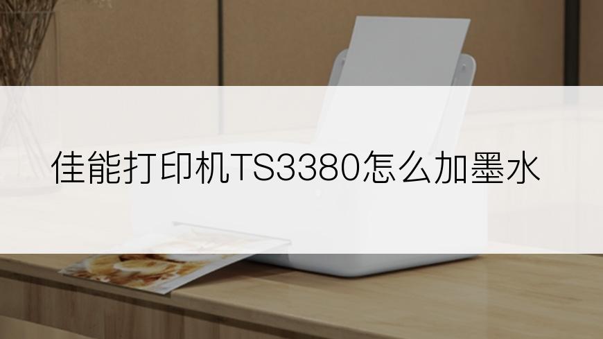 佳能打印机TS3380怎么加墨水