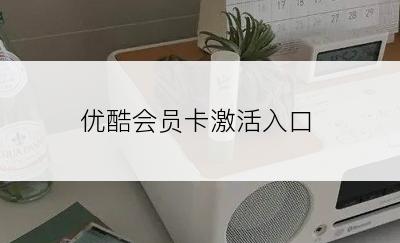 优酷会员卡激活入口