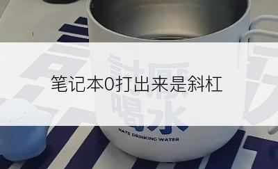 笔记本0打出来是斜杠