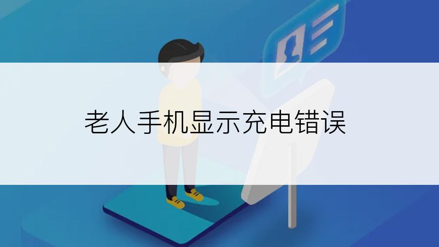 老人手机显示充电错误