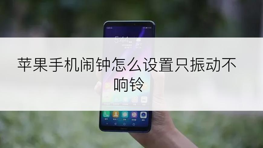 苹果手机闹钟怎么设置只振动不响铃