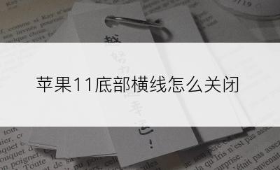 苹果11底部横线怎么关闭