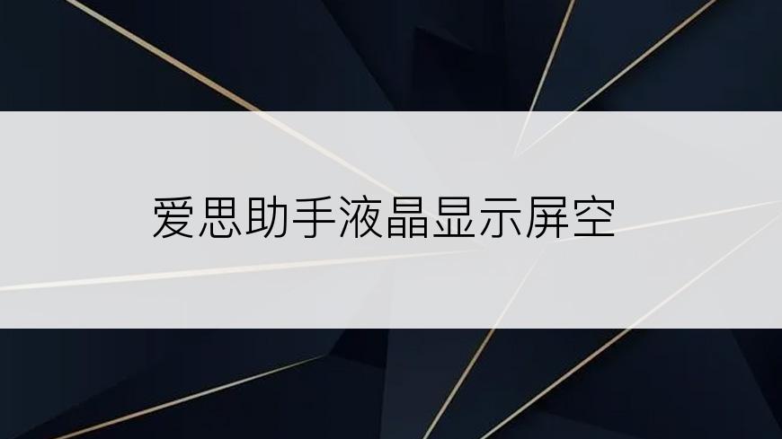 爱思助手液晶显示屏空