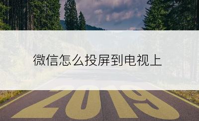 微信怎么投屏到电视上