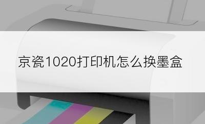 京瓷1020打印机怎么换墨盒