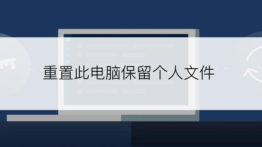 重置此电脑保留个人文件