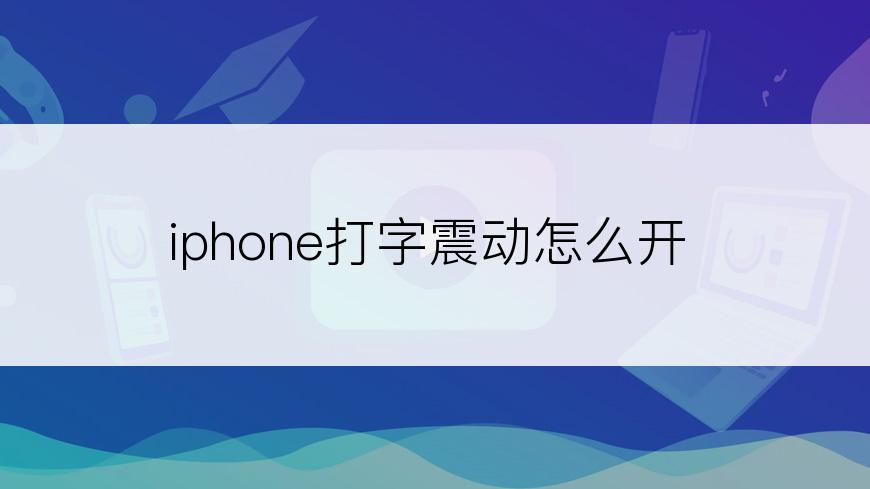 iphone打字震动怎么开